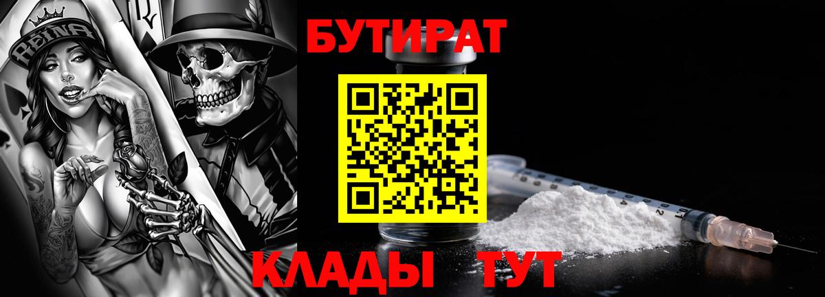 БУТИРАТ бутик  Бутират  Коркино  Вход с VPN 
